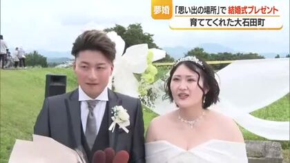 ソバの花に囲まれ生まれ育った町で結婚式　思い出の場所での式プレゼント「夢婚」　山形・大石田町