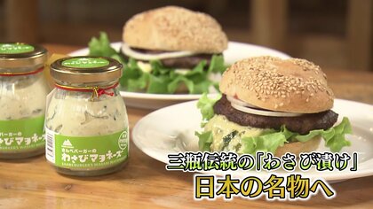「三瓶」を世界へ　伝統のレシピ受け継いだ“わさび漬け”をバーガーに【島根発】