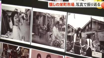 懐かしの栄町市場　戦後復興支えた活気を写真で振り返る