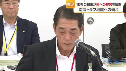 南海トラフ地震への備えを　甚大被害恐れの１０県知事が会議　国への提案項目を議論【愛媛】