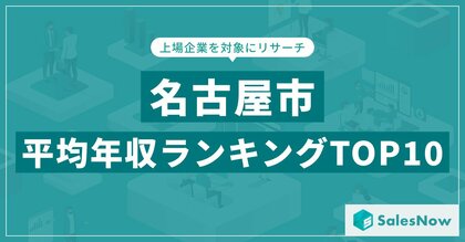 【2025年最新版】名古屋市:上場企業平均年収ランキングTOP10/SalesNow DBレポート