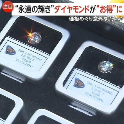 「10カラットで100万円」“ラボダイヤ”で永遠の輝き…ダイヤモンドが“お得”に　価格5分の1以下…機械で作る“人工ダイヤモンド”