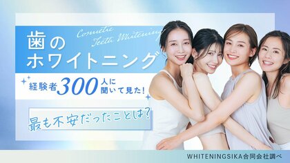 【調査レポート】ホワイトニング経験者300人にアンケート調査を実施。約86%が満足と回答し、効果への期待と費用の不安が浮き彫りに。