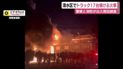 運送会社の駐車場でトラック17台と倉庫が焼ける火事　警察と消防が出火原因を調べる