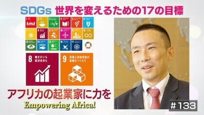 チャンスとアイデアを生かすため。JICA専門家がアフリカの起業家を支援する