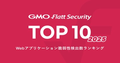 独自調査のWeb脆弱性検出数ランキング「GMO Flatt Security Top 10」2025年版を発表