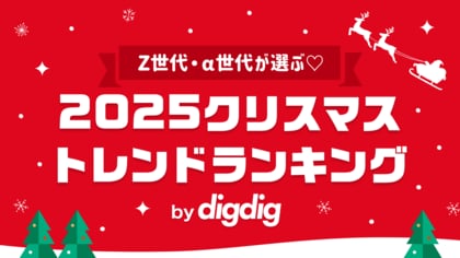 「Z世代・α世代が選ぶ2025クリスマストレンドランキング」をdigdigが発表！