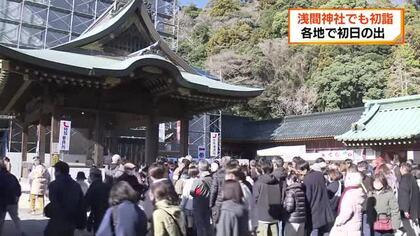 初日の出が見えた静岡県内　静岡浅間神社は初詣客でにぎわう「受験がんばりたい」「恋みくじで中吉」