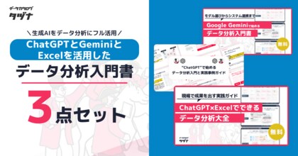 【生成AIをデータ分析にフル活用】ChatGPTとGeminiとExcelを活用したデータ分析入門書3点セットを無料公開!