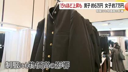 「大きくない？」合格の喜びと現実　物価高で制服が15％高騰、男子6万円・女子7万円