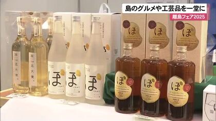 離島フェア2025　島のグルメや工芸品を一堂に