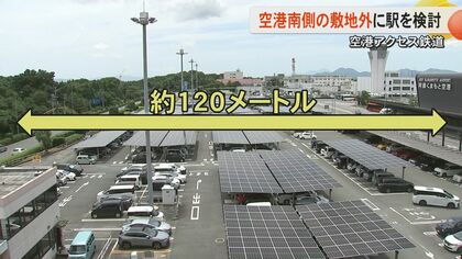 「なぜ敷地外」「空港地下は絶対に無理なのか」熊本県が空港アクセス鉄道の駅を空港南側の敷地外で検討　空中回廊や地下通路で接続検討