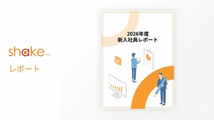 【調査レポート公開】成果より「姿勢」を評価してほしい。2026年度新入社員2,343名の意識調査から見えた、今どき新人の「承認」欲求と仕事観のリアル