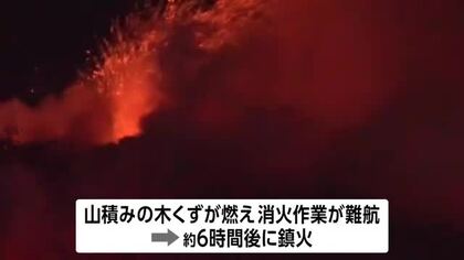 佐渡市のリサイクル施設で火事「木材が炎上しているようだ」と通報　木くずが燃え鎮火までに約６時間