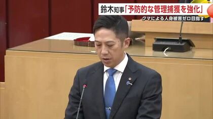 クマ被害“ゼロ”目指し「予防的な管理捕獲」強化へ　鈴木知事、来春からの実施方針示す　秋田