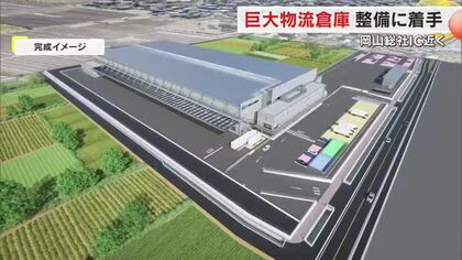 岡山道の岡山総社ＩＣ近くに県内最大級の新・物流拠点「総社新倉庫」が誕生　地元住民の雇用促進も【岡山】