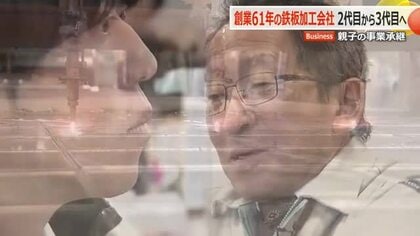 本業貫く父、新事業に挑戦する息子　60年の歴史を持つ鉄板加工の老舗「北鋼シャーリング」の事業継承　会社にかける親子それぞれの思い　福井