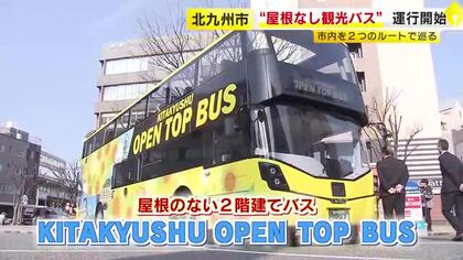 屋根なし2階建て「オープントップバス」北九州市でも定期運行始まる　高さ3.3メートルから街を眺める　工業地帯の夜景を楽しめるコースも設定　福岡