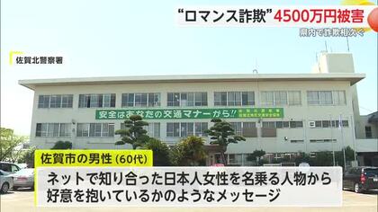 県内ロマンス詐欺と投資詐欺が同時多発 なぜ高額被害が止まらないのか【佐賀県】