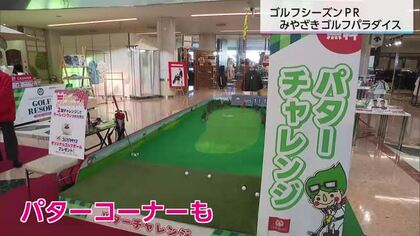 ツアー大会を盛り上げる！宮崎空港に「みやざきゴルフパラダイス」