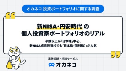 新NISA・円安時代の個人投資家ポートフォリオのリアル！半数以上が「日本株」中心、新NISA成長投資枠でも「日本株（個別株）」が人気
