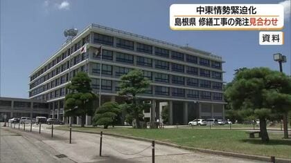 島根県　修繕工事の発注一時見合わせ　中東情勢緊迫化で資材調達に影響　丸山知事「影響最小限に」