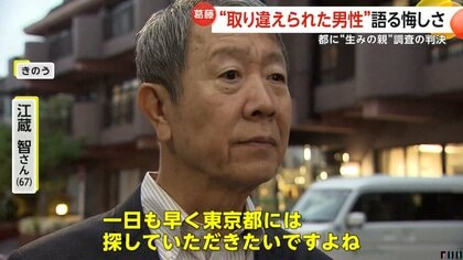産院で“取り違え”男性（67）の訴え認め東京都に“生みの親”調査命じる判決　実の親は若くても80代後半「一日も早く探して」