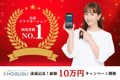 出張リラクゼーションHOGUGUが、業界利用者数No.1を達成!