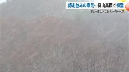 岡山・鳥取県境近く　真庭市蒜山の鬼女台で”初雪”　２０２４年に比べて１日早い冬の便り【岡山】