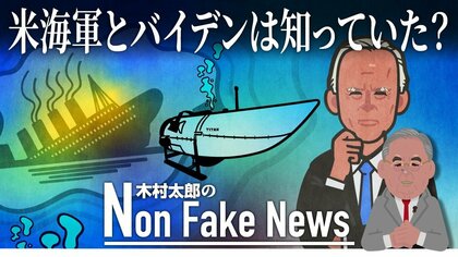 米海軍とバイデンは知っていた？タイタニックツアー潜水艇の破壊音情報 公表が遅れたのはなぜなのか