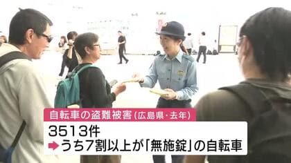 ６月９日は「ロックの日」　自転車の鍵かけを呼びかけ　自転車盗難被害の７割以上が無施錠　広島市