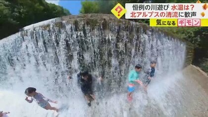 「冷たくて気持ちいい！」滝から水温19℃の水　“スプラッシュ・リバー”に子供たちが大はしゃぎ　長野・大町市