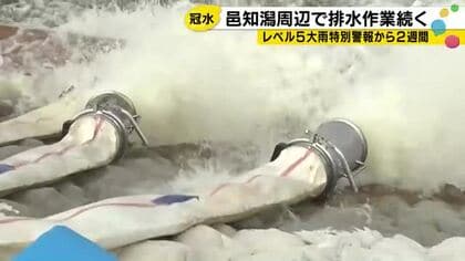 記録的大雨から2週間…排水完了のめどが立たない邑知潟周辺「まだ水が残っている」