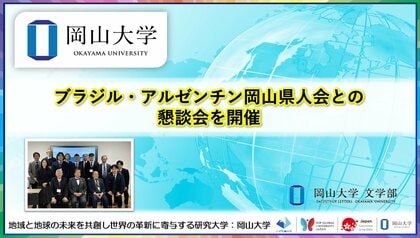 【岡山大学】ブラジル・アルゼンチン岡山県人会との懇談会を開催