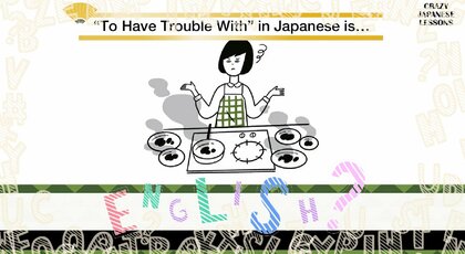 クレイジーな日本語「手を焼く」英語で言えますか？