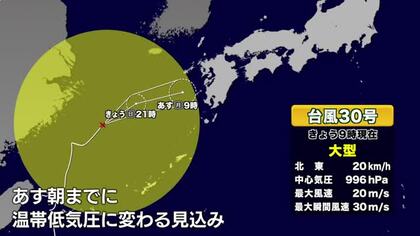 台風３０号九州に接近　２６日朝までに温帯低気圧に変わる見込み