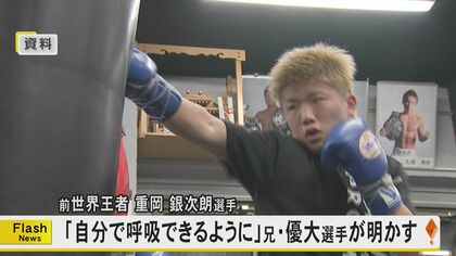 前世界チャンピオンの重岡銀次朗選手が自己呼吸可能に　世界タイトルマッチ後に開頭手術　兄・優大選手「数値も悪化はしていない」