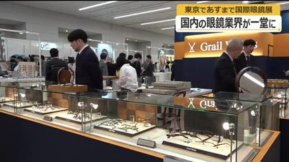 国内の眼鏡業界が結集「日本国際眼鏡展」に福井から30社　「さばえゾーン」にも大勢のバイヤー