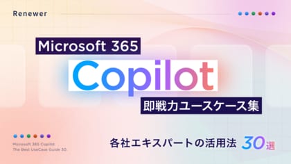Renewer、 Copilotエキスパートの活用法を数多く紹介した「Microsoft 365 Copilot 即戦力ユースケース集」を公開