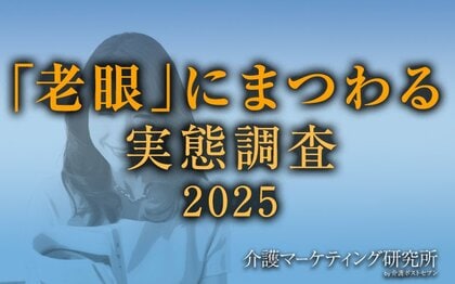 《10月10日は「目の愛護デー」》老眼を自覚していても老眼鏡を使用する人は5割でそのうち3割は100均などで購入 自分に合った眼鏡で対策できていない人が多数いる可能性【介護マーケティング研究所】