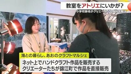廃校が「創作アトリエ」に変身──全国クリエーターが集う錦江町の挑戦