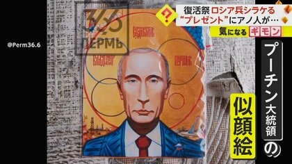 露兵もシラケる】“プーチンの似顔絵”に「そういうことかクソッ