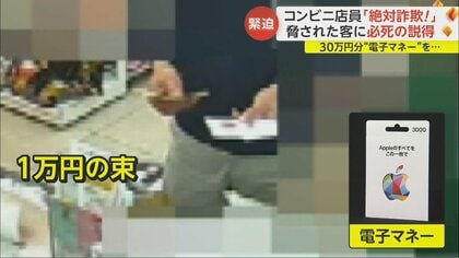 コンビニ店員「絶対詐欺です！」 “ニセ電話”で脅され…電子マネー30万円