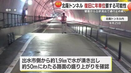 復旧に年単位か…全長約4800mの“北薩トンネル”で路面異常や土砂流入