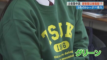 5色の“トレーナー”を制服に導入へ「着やすい」「かわいい」と大好評