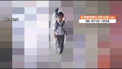 大阪市生野区14歳男子中学生　14日朝に自宅出た後行方わからず　通学路ではない上本町の路上を歩く姿　身長約165センチ、やせ形