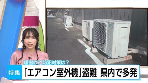 「盗まれたのは初めて びっくりした」エアコン室外機の盗難被害が深刻化　背景は銅の価格高騰　専門家は「重量化」や「センサーライト設置」などの予防措置を呼びかけ