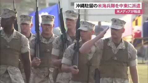在沖米軍が中東派遣へ　イラン情勢で米メディア報道