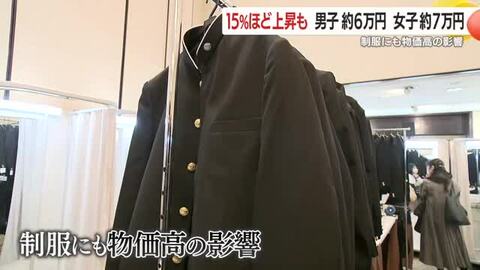 「大きくない？」合格の喜びと現実　物価高で制服が15％高騰、男子6万円・女子7万円