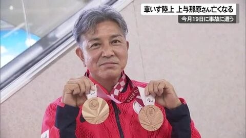 パラメダリスト上与那原さん亡くなる　19日に交通事故に遭う